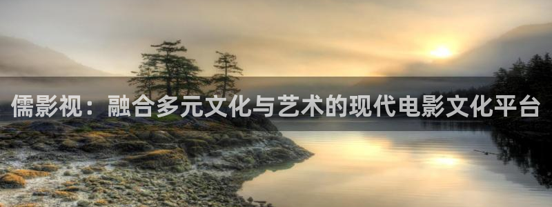 人人影院视频：儒影视：融合多元文化与艺术的现代电影文化平台